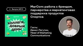 Чем занимается отдел маркетинговых коммуникаций в Спортсе? Рассказал Денис Лагутин