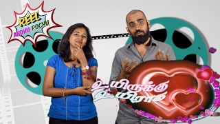 Reel Anthu Pochu | Episode 14 | Uyirukku Uyiraaga | Old movie review | Madras Central