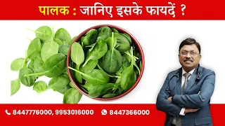 Spinach - Goodness of the vegetable | By Dr. Bimal Chhajer | Saaol