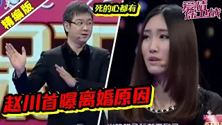 赵川首曝离婚原因！ 前任现任现场争吵！《爱情保卫战》丨高能片段