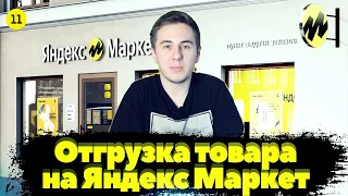 Как отгрузить товар на яндекс маркет по FBS. Пошаговая инструкция