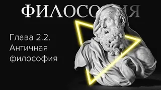 Глава 2.1. Античная философия // Орлов В.В.