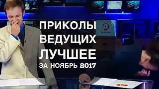 Приколы ведущих. Лучшее за ноябрь 2017.