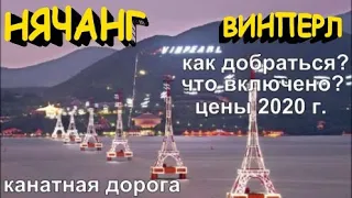 Нячанг, в Винперл ч.1 по Канатной дороге ! Vinpearl Как добраться, Что включено, Стоимость