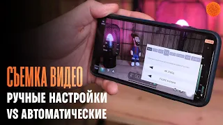 СЪЕМКА ВИДЕО: ручные настройки vs автоматические