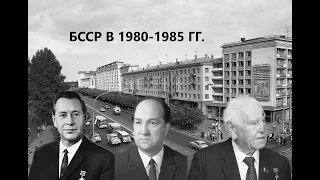 КАК ЖИЛА БССР В 1980-е. ЗОЛОТОЙ ВЕК БЕЛАРУСИ. САМОЕ НЕИНТЕРЕСНОЕ ВРЕМЯ СУЩЕСТВОВАНИЯ СТРАНЫ СОВЕТОВ