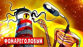 ФОНАРЕГОЛОВЫЙ ПРОТИВ УЖАСНЫЙ МАЯК! БЕЗУМНАЯ БИТВА SCP ЗА ЖИЗНЬ ➤ Песня Пародия SCP Анимация