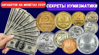 💯💵 Как заработать на монетах СССР 💵 Какие монеты СССР ценные редкие и дорогие #монетыссср