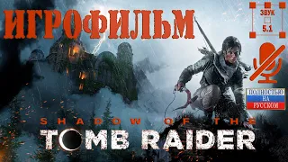 Shadow of the Tomb Raider. Игрофильм. Полностью на русском. Звук 5.1