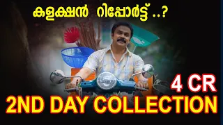 PAVI CARETAKER 2ND DAY COLLECTION|ആദ്യ ദിനം കളക്ഷൻ എത്ര ?|pavicaretaker  #Dileep