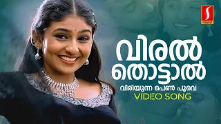 Viral Thottal Viriyunna Video Song | KS Chithra | P Jayachandran | Gireesh Puthenchery | Deva