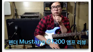 [제품리뷰] Fender Mustang GT200 기타앰프