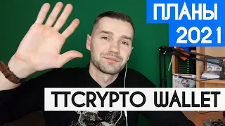 КРИПТОВАЛЮТА TTCRYPTO – ПЛАНЫ НА 2021 ГОД. КРИПТОКОШЕЛЁК TTCRYPRO WALLET. СТЕЙКИНГ, КУРС И ДЕНЬГИ