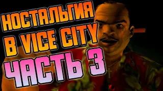 Ностальгия в GTA: Vice City. Часть 3 - Рикардо Диас