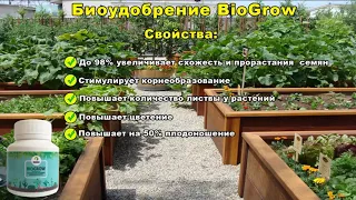 Удобрение BioGrow