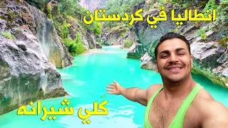 اجواء انطاليا في دهوك 🏝️ طبيعة ساحرة في هذا مكان مياه زرقاء ونقي