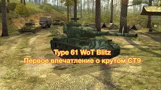 Type 61 WoT Blitz - Первое Впечатление и Мнение - Недооцененный СТ9 - [WoT: Blitz 6.10]