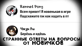 СТРАННЫЕ ОТВЕТЫ НА ВОПРОСЫ ОТ НОВИЧКОВ В PONY TOWN