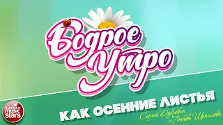 БОДРОЕ УТРО ❀ ПЕСНИ ДЛЯ ХОРОШЕГО НАСТРОЕНИЯ ❀ КАК ОСЕННИЕ ЛИСТЬЯ ❀ СЕРГЕЙ ДУБРОВИН И ЛЮБОВЬ ШЕПИЛОВА