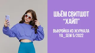 Свитшот "ХАЙП". Видеоинструкция к журналу Ya_Sew 5/2022