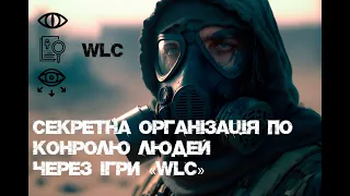 За нами Слідкують!Секретна організація по контролю людей через ігри.WLC