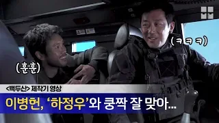 영화 '백두산' 비하인드 스토리 모음.zip | 백두산 제작기 영상