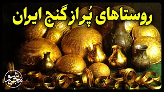 روستاهای پر از گنج ایران با گنجینه ای نا محدود