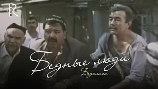 Бедные люди (Бедолаги) (узбекфильм на русском языке) 1992 #UydaQoling