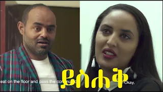 ይስሐቅ ሙሉ ፊልም Yishak Ethiopian full movie 2020