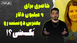 پرونده های جنایی : حاضری برای ۹ میلیون دلار بهترین دوستت رو بکشی؟!