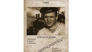 Я – черноморец 1944