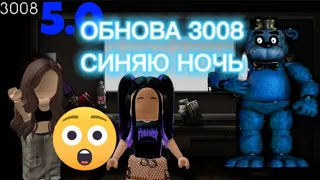 ПЕРЕЖИЛА С ПОДРУГОЙ СИНЮ НОЧЬ И ДА ЭТО ОБНОВА 3008😨😢.         ОБНОВА SCP 3008❌3005✅