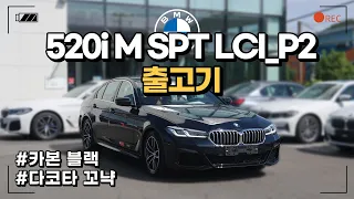 BMW 520i M Spt LCI_P2 출고기ㅣBMW 5시리즈