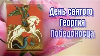 6 мая - День святого Георгия Победоносца.