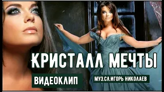 Наташа Королева - Кристалл мечты (2006) видеоклип