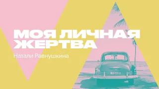 Моя личная жертва | Hillsong Украина