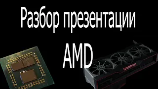 Обзор презентации AMD. Ryzen 5000, Big Navi