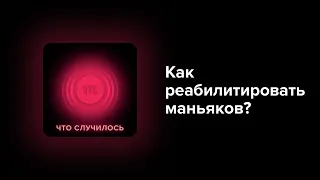 «Скопинский маньяк» стал знаменитостью. Осознаем это с главным специалистом по серийным преступникам