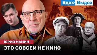 Юрий МАМИН: Кино, ложные идеи, комфортный мир денег, место для смеха, язык и мышление / ВДОХ-ВЫДОХ