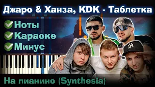 Джаро & Ханза, КДК — Таблетка |На пианино | Synthesia разбор| Как играть?| Караоке + Ноты