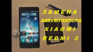 Замена аккумулятора Xiaomi Redmi 3