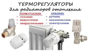 Отопление дома своими руками. Термоголовки радиаторные в двухтрубной системе отопления