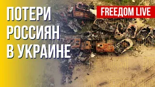 Война в Украине: армия РФ терпит поражение. Канал FREEДОМ
