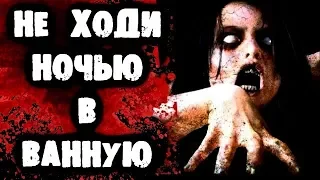 СТРАШИЛКИ НА НОЧЬ - Не ходи ночью в ванную