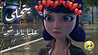 يتخلى عليا بلاش🎵اغنية عربية مؤثرةجدا🎵الدعسوقة والقط الاسود🎼ميراكولوس//Emy Hetar imiraculous🎼AMV