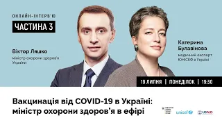 Вакцинація від COVID-19 в Україні: міністр охорони здоров’я в ефірі