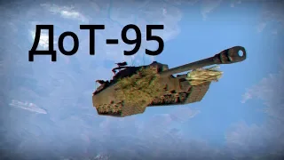 Обзор на Т95 в War Thunder