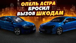 OPEL Astra H OPC 330лс БРОСИЛ ВЫЗОВ Skoda Octavia a7 Stage3