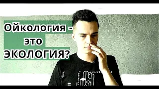 Что такое ОЙКОЛОГИЯ? / История экологии / Экология 2020