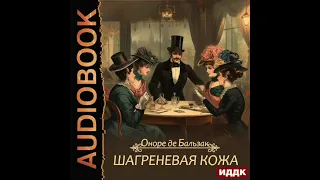 2003958 Аудиокнига. Бальзак Оноре де "Шагреневая кожа"